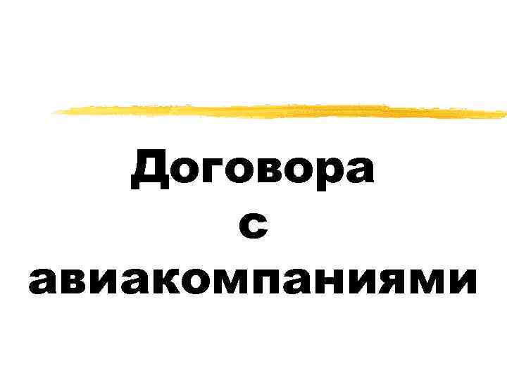 Договора с авиакомпаниями 