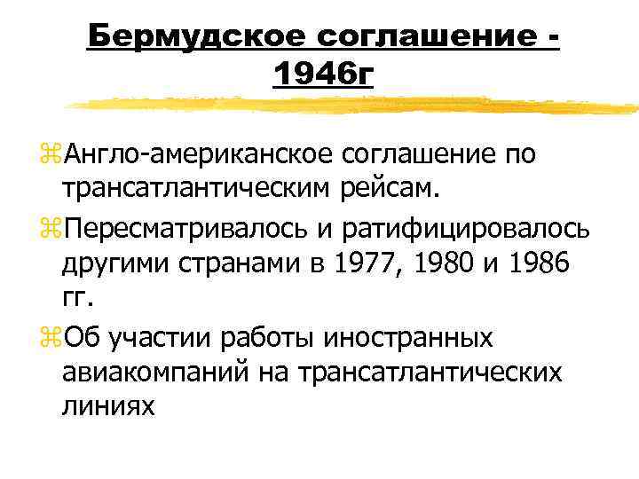 Бермудское соглашение 1946 г z. Англо-американское соглашение по трансатлантическим рейсам. z. Пересматривалось и ратифицировалось
