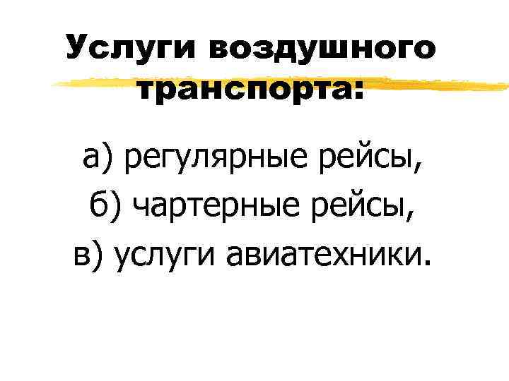Услуги воздушного транспорта: а) регулярные рейсы, б) чартерные рейсы, в) услуги авиатехники. 