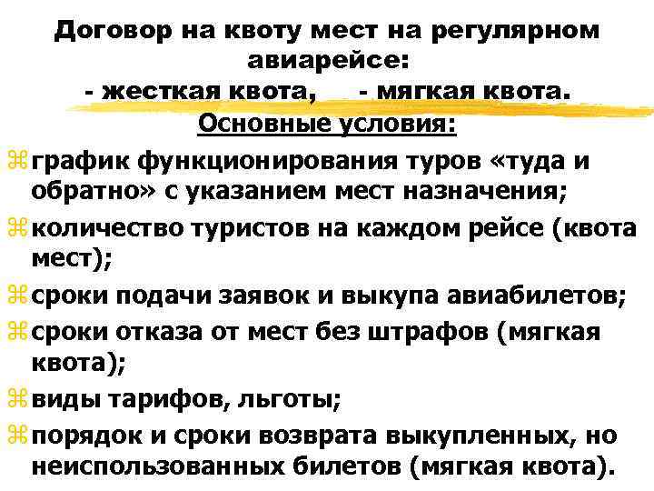 Договор на квоту мест на регулярном авиарейсе: - жесткая квота, - мягкая квота. Основные