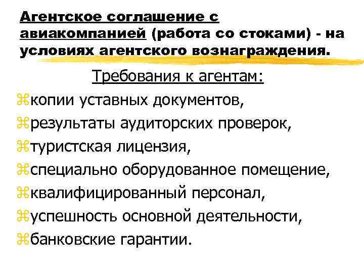 Агентское соглашение с авиакомпанией (работа со стоками) - на условиях агентского вознаграждения. Требования к