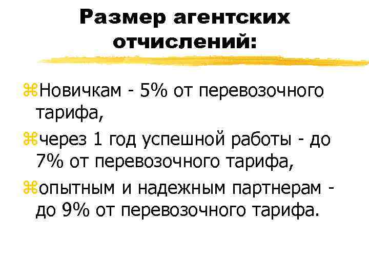 Размер агентских отчислений: z. Новичкам - 5% от перевозочного тарифа, zчерез 1 год успешной