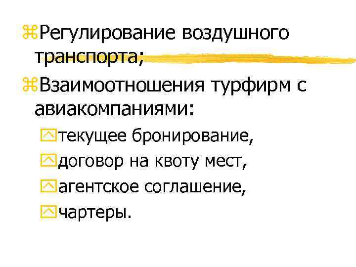 z. Регулирование воздушного транспорта; z. Взаимоотношения турфирм с авиакомпаниями: yтекущее бронирование, yдоговор на квоту