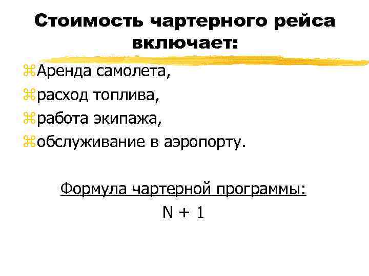 Стоимость чартерного рейса включает: z. Аренда самолета, zрасход топлива, zработа экипажа, zобслуживание в аэропорту.
