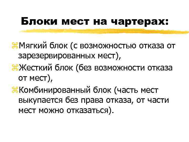 Блоки мест на чартерах: z. Мягкий блок (с возможностью отказа от зарезервированных мест), z.