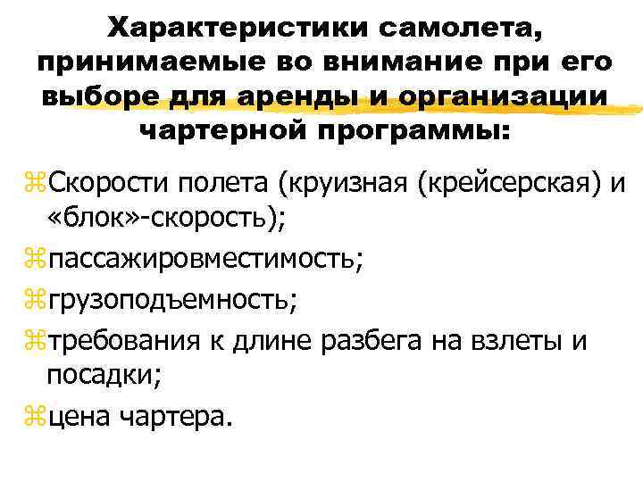 Характеристики самолета, принимаемые во внимание при его выборе для аренды и организации чартерной программы: