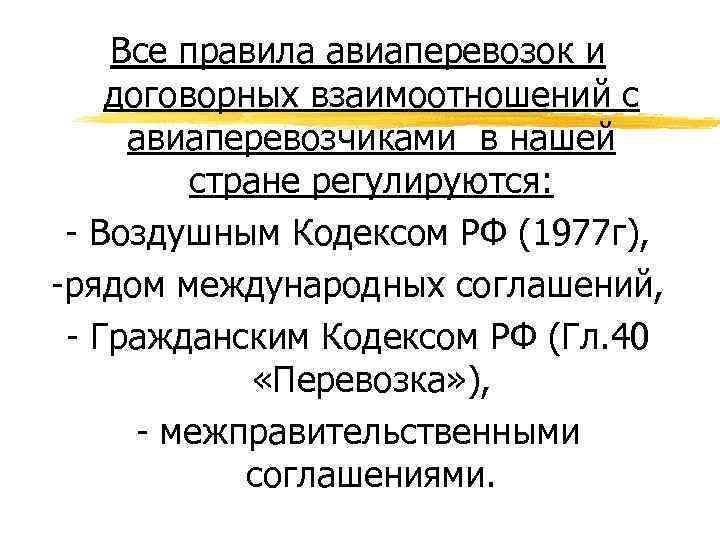 Все правила авиаперевозок и договорных взаимоотношений с авиаперевозчиками в нашей стране регулируются: - Воздушным