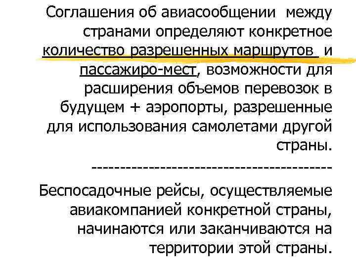 Соглашения об авиасообщении между странами определяют конкретное количество разрешенных маршрутов и пассажиро-мест, возможности для