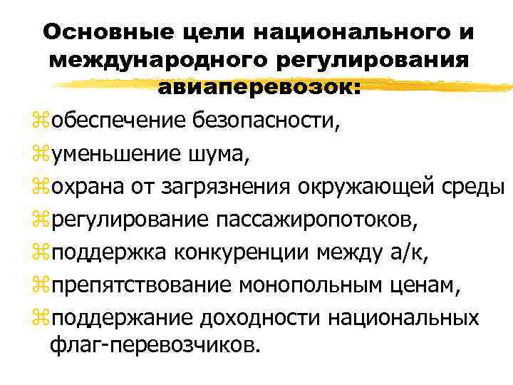 Основные цели национального и международного регулирования авиаперевозок: zобеспечение безопасности, zуменьшение шума, zохрана от загрязнения