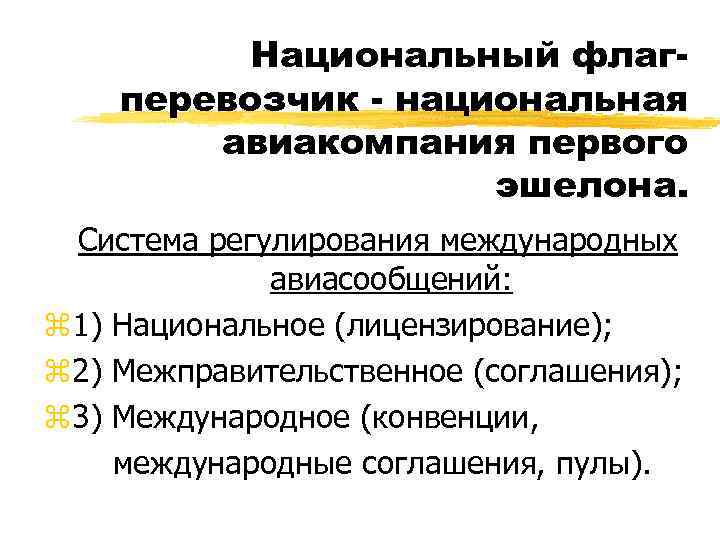 Национальный флагперевозчик - национальная авиакомпания первого эшелона. Система регулирования международных авиасообщений: z 1) Национальное