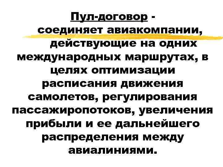 Пул-договор соединяет авиакомпании, действующие на одних международных маршрутах, в целях оптимизации расписания движения самолетов,