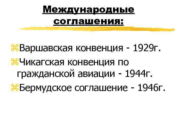 Международные соглашения: z. Варшавская конвенция - 1929 г. z. Чикагская конвенция по гражданской авиации