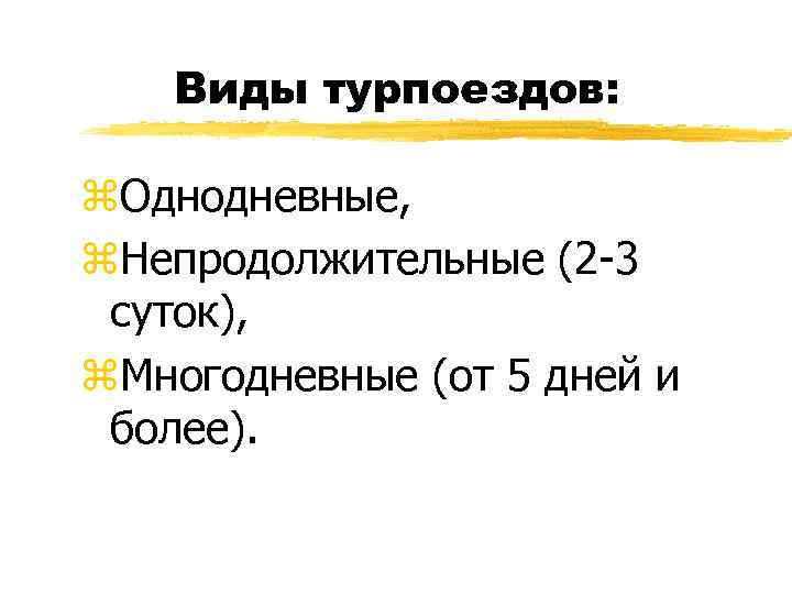 Виды турпоездов: z. Однодневные, z. Непродолжительные (2 -3 суток), z. Многодневные (от 5 дней