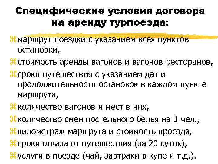 Специфические условия договора на аренду турпоезда: z маршрут поездки с указанием всех пунктов остановки,