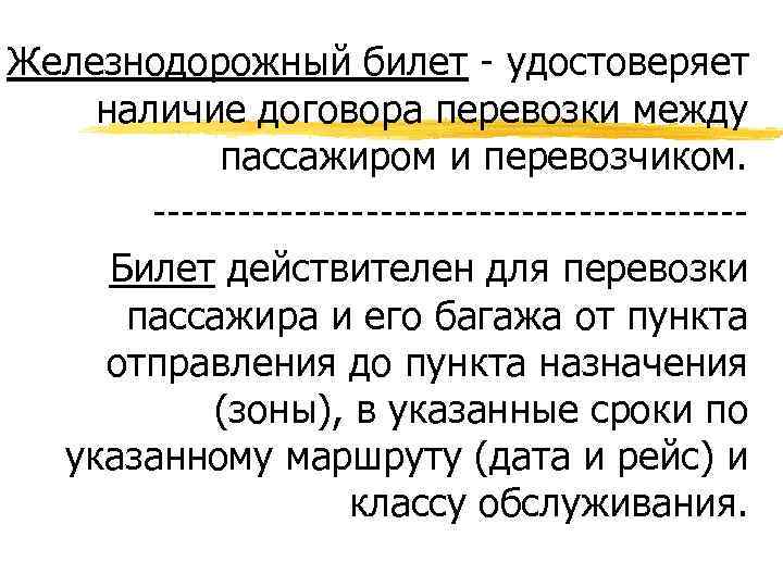 Железнодорожный билет - удостоверяет наличие договора перевозки между пассажиром и перевозчиком. ---------------------Билет действителен для