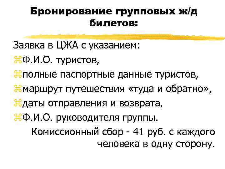 Бронирование групповых ж/д билетов: Заявка в ЦЖА с указанием: z. Ф. И. О. туристов,