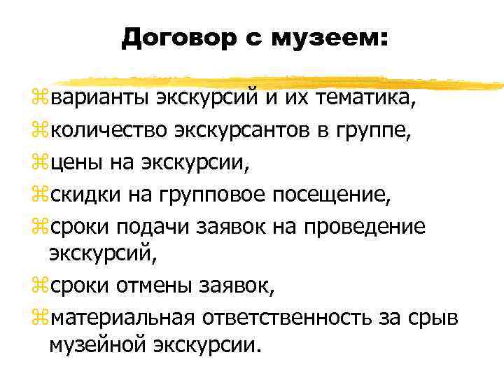 Договор с музеем: zварианты экскурсий и их тематика, zколичество экскурсантов в группе, zцены на