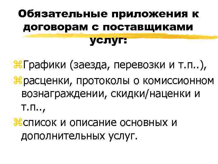 Обязательные приложения к договорам с поставщиками услуг: z. Графики (заезда, перевозки и т. п.