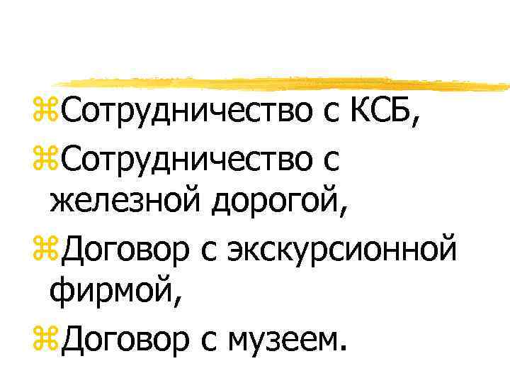 z. Сотрудничество с КСБ, z. Сотрудничество с железной дорогой, z. Договор с экскурсионной фирмой,