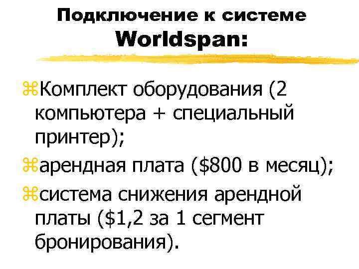 Подключение к системе Worldspan: z. Комплект оборудования (2 компьютера + специальный принтер); zарендная плата