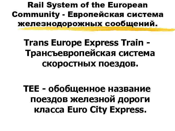 Rail System of the European Community - Европейская система железнодорожных сообщений. Trans Europe Express