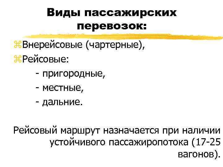 Виды пассажирских перевозок: z. Внерейсовые (чартерные), z. Рейсовые: - пригородные, - местные, - дальние.