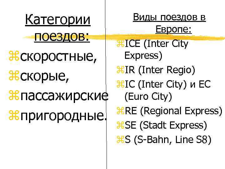 Категории поездов: zскоростные, zскорые, zпассажирские zпригородные. Виды поездов в Европе: z. ICE (Inter City