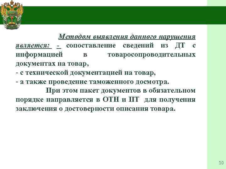 Методом выявления данного нарушения является: сопоставление сведений из ДТ с информацией в товаросопроводительных документах