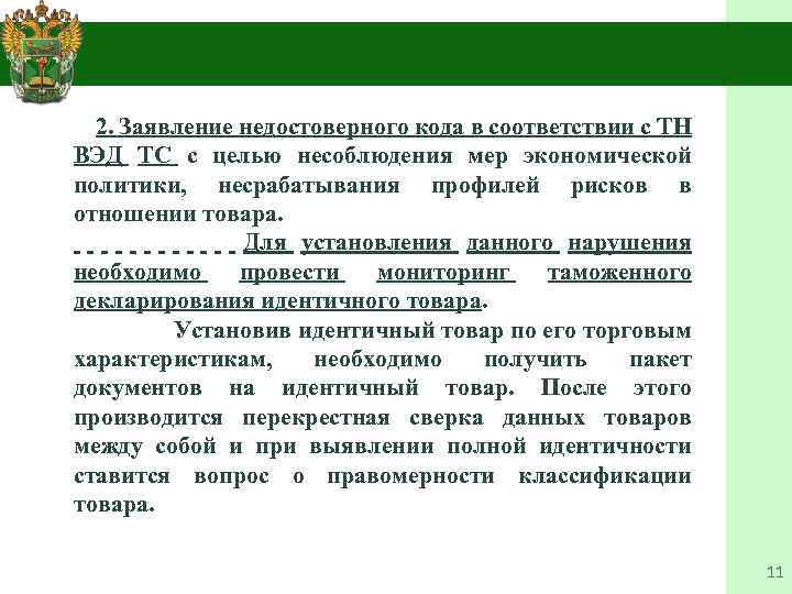  2. Заявление недостоверного кода в соответствии с ТН ВЭД ТС с целью несоблюдения
