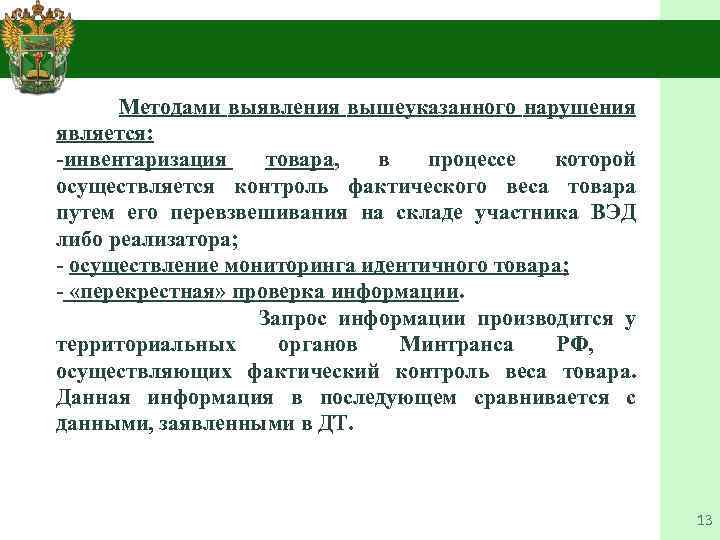  Методами выявления вышеуказанного нарушения является: -инвентаризация товара, в процессе которой осуществляется контроль фактического