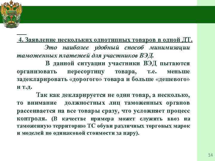  4. Заявление нескольких однотипных товаров в одной ДТ. Это наиболее удобный способ минимизации