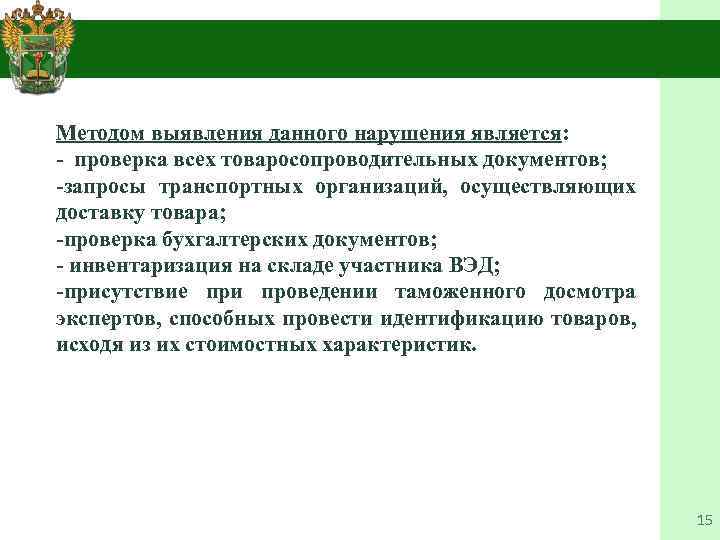  Методом выявления данного нарушения является: проверка всех товаросопроводительных документов; -запросы транспортных организаций, осуществляющих