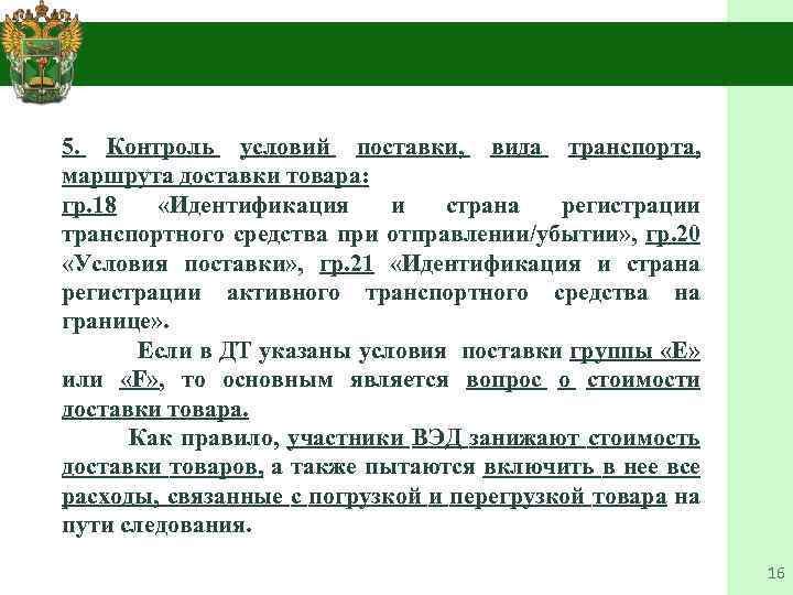 Условия контроля. Условия контролируемой поставки. И гр. 21 идентификация транспортного средства на границе.