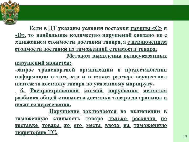  Если в ДТ указаны условия поставки группы «C» и «D» , то наибольшее