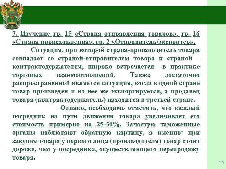  7. Изучение гр. 15 «Страна отправления товаров» , гр. 16 «Страна происхождения» ,
