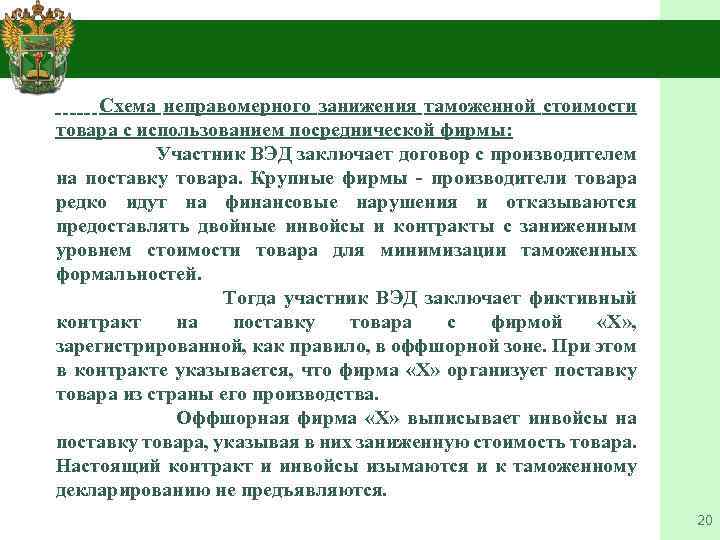 4. Схема неправомерного занижения таможенной стоимости товара с использованием посреднической фирмы: Участник ВЭД заключает