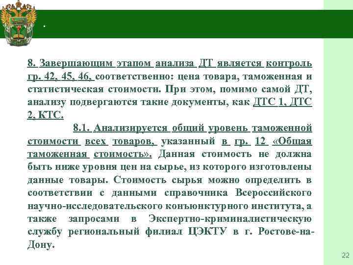 4. . 8. Завершающим этапом анализа ДТ является контроль гр. 42, 45, 46, соответственно: