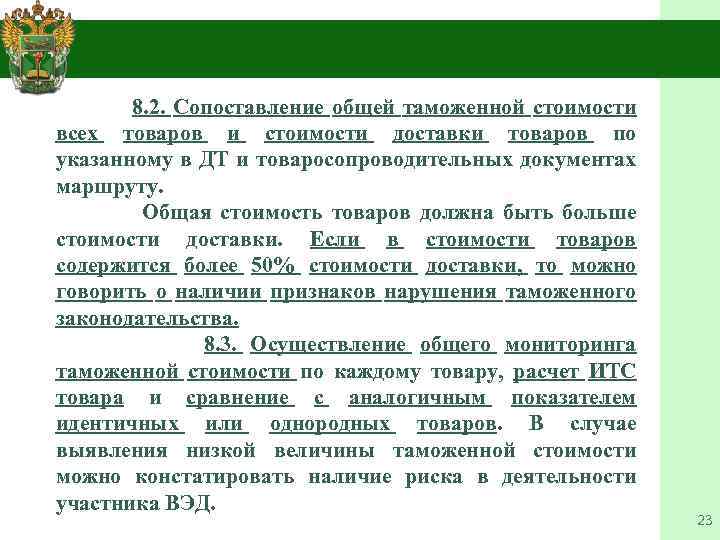 Индекс таможенной стоимости. Субъекты таможенного контроля после выпуска. Цели таможенного контроля после выпуска товаров. Формы таможенного контроля после выпуска товаров.