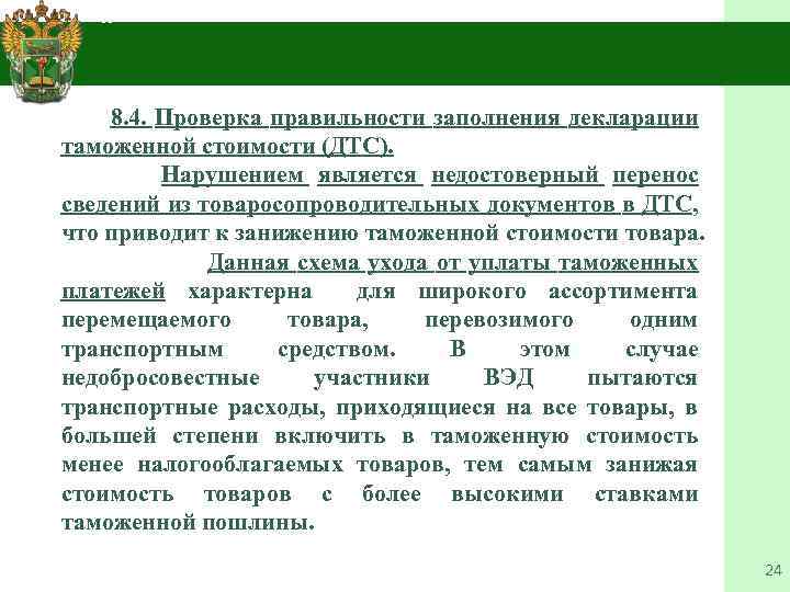 4. 8. 4. Проверка правильности заполнения декларации таможенной стоимости (ДТС). Нарушением является недостоверный перенос