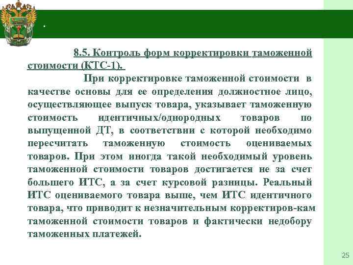 4. . 8. 5. Контроль форм корректировки таможенной стоимости (КТС 1). При корректировке таможенной