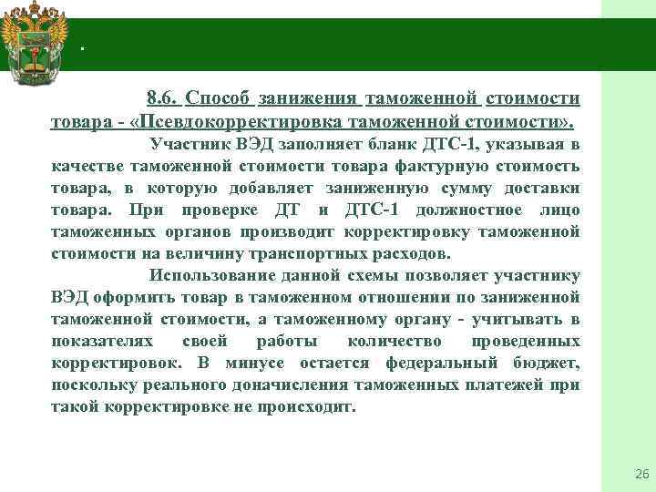 4. . 8. 6. Способ занижения таможенной стоимости товара «Псевдокорректировка таможенной стоимости» . Участник