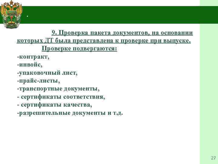 4. . 9. Проверка пакета документов, на основании которых ДТ была представлена к проверке