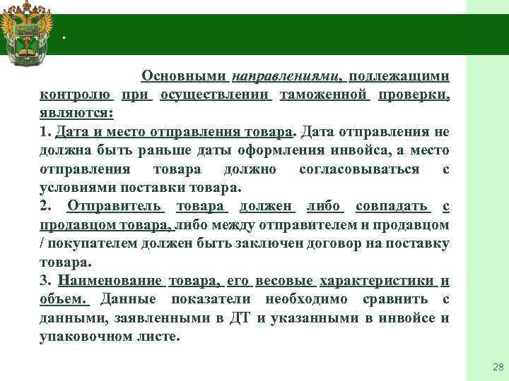 Таможенное направление. Основные направления таможенного контроля. Направления таможенной проверки. Этапы таможенной проверки. Виды таможенных проверок.