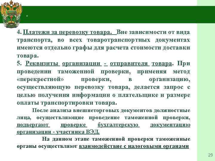 4. . 4. Платежи за перевозку товара. Вне зависимости от вида транспорта, во всех
