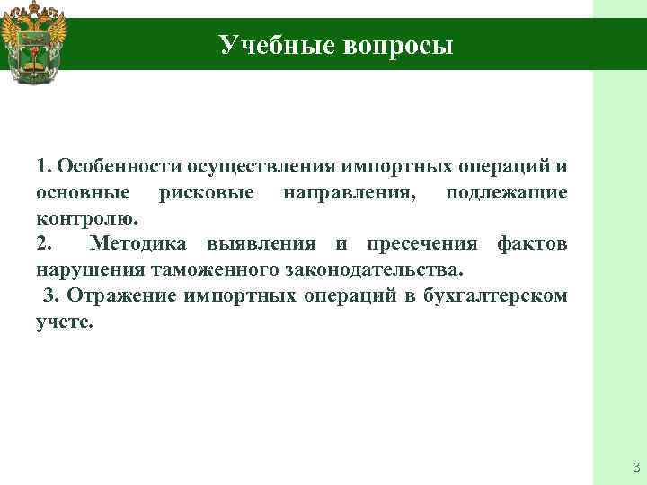 Учебные вопросы 1. Особенности осуществления импортных операций и основные рисковые направления, подлежащие контролю. 2.