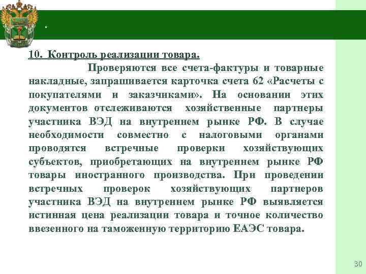 Контроль после. Проведение доклада. Таможенный контроль после выпуска товаров в Бразилии. ТКПВТ Франция специализация.