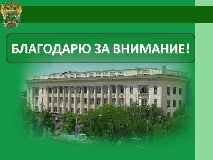 БЛАГОДАРЮ ЗА ВНИМАНИЕ! 