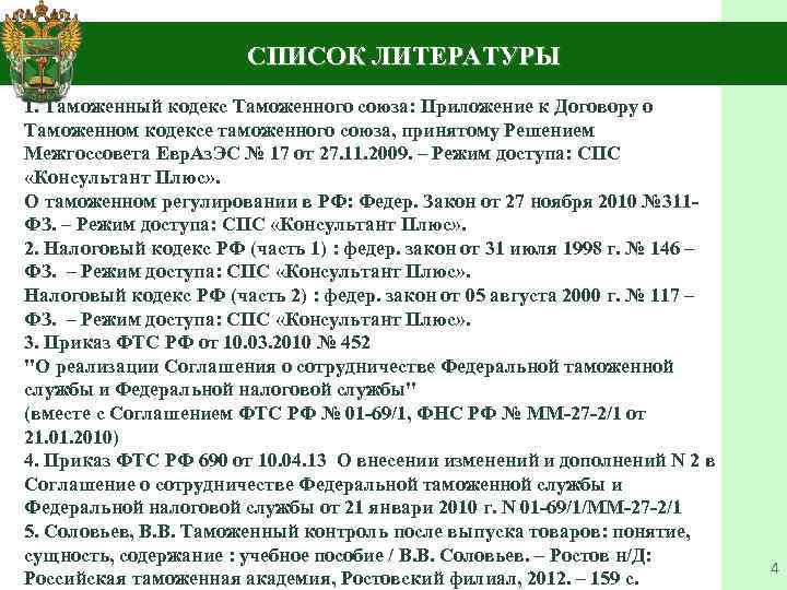 Соглашение о таможенном союзе 2010. Таможенный кодекс таможенного Союза. Формы таможенного контроля после выпуска товаров. Контракт на таможенную службу. Плюсы таможенного Союза.