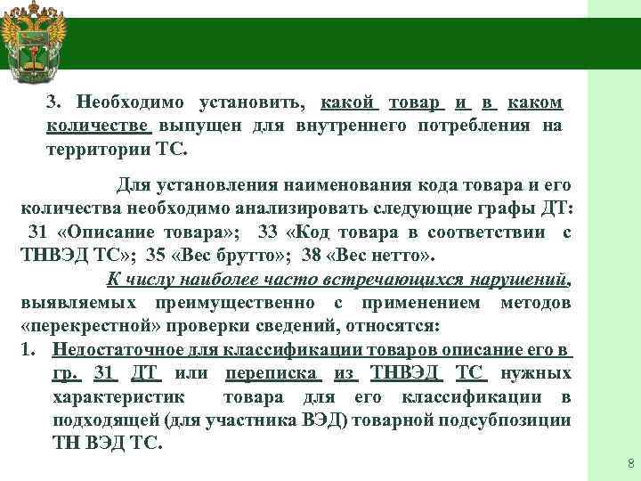 3. Необходимо установить, какой товар и в каком количестве выпущен для внутреннего потребления на