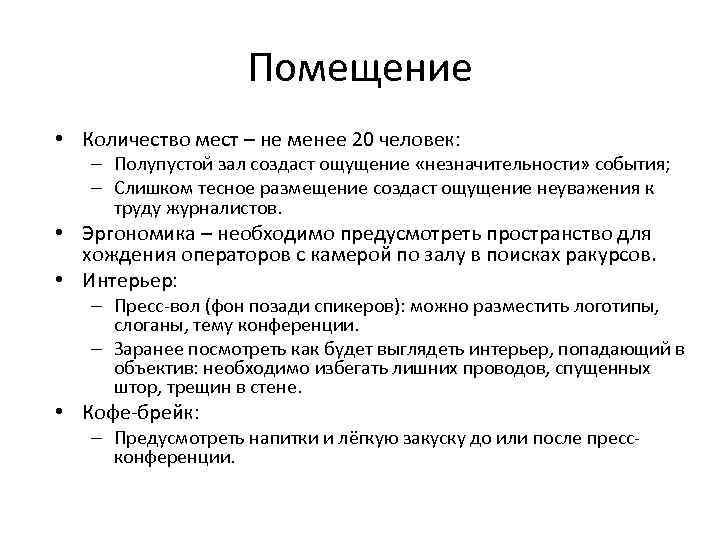 Помещение • Количество мест – не менее 20 человек: – Полупустой зал создаст ощущение